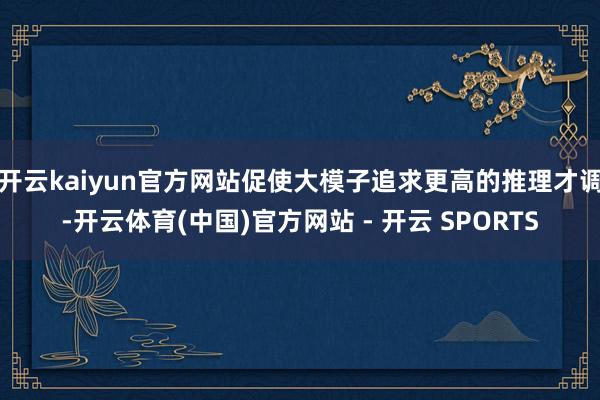 开云kaiyun官方网站促使大模子追求更高的推理才调-开云体育(中国)官方网站 - 开云 SPORTS