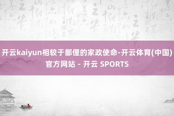 开云kaiyun相较于鄙俚的家政使命-开云体育(中国)官方网站 - 开云 SPORTS
