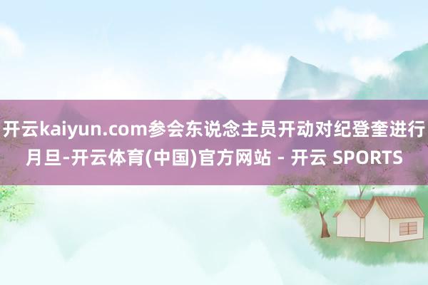 开云kaiyun.com参会东说念主员开动对纪登奎进行月旦-开云体育(中国)官方网站 - 开云 SPORTS