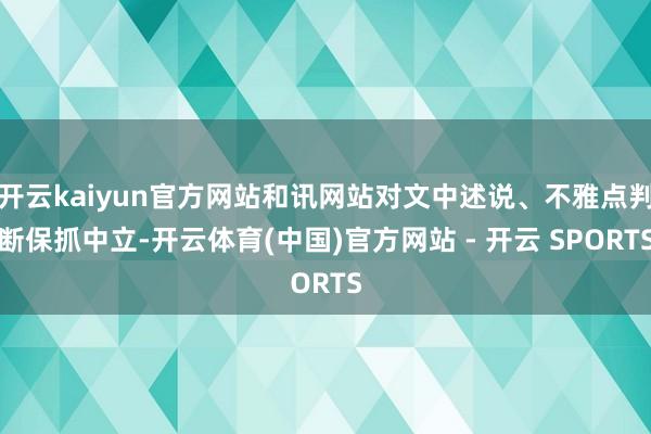开云kaiyun官方网站和讯网站对文中述说、不雅点判断保抓中立-开云体育(中国)官方网站 - 开云 SPORTS
