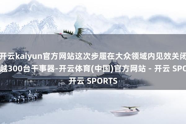 开云kaiyun官方网站这次步履在大众领域内见效关闭了超越300台干事器-开云体育(中国)官方网站 - 开云 SPORTS