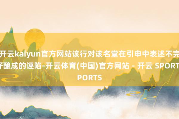 开云kaiyun官方网站该行对该名堂在引申中表述不完好酿成的诬陷-开云体育(中国)官方网站 - 开云 SPORTS