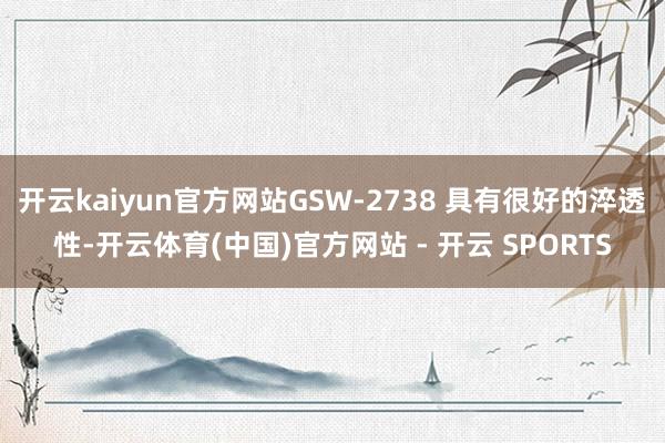 开云kaiyun官方网站GSW-2738 具有很好的淬透性-开云体育(中国)官方网站 - 开云 SPORTS