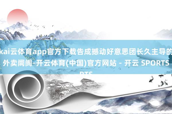 kai云体育app官方下载告成撼动好意思团长久主导的外卖阛阓-开云体育(中国)官方网站 - 开云 SPORTS