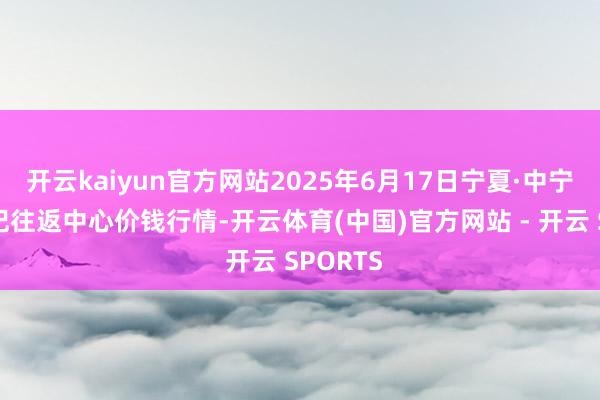开云kaiyun官方网站2025年6月17日宁夏·中宁外洋枸杞往返中心价钱行情-开云体育(中国)官方网站 - 开云 SPORTS