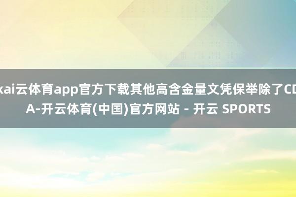 kai云体育app官方下载其他高含金量文凭保举除了CDA-开云体育(中国)官方网站 - 开云 SPORTS
