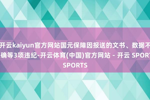 开云kaiyun官方网站国元保障因报送的文书、数据不准确等3项违纪-开云体育(中国)官方网站 - 开云 SPORTS