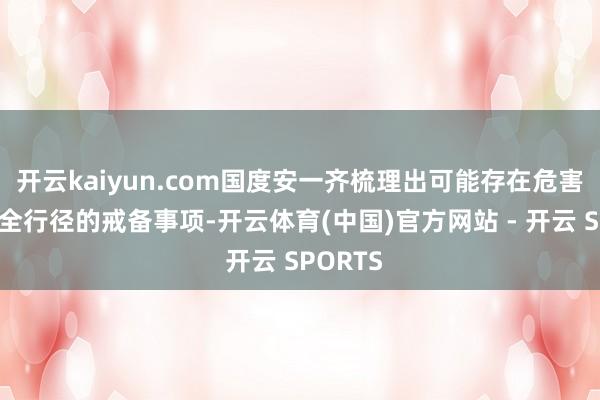 开云kaiyun.com国度安一齐梳理出可能存在危害国度安全行径的戒备事项-开云体育(中国)官方网站 - 开云 SPORTS