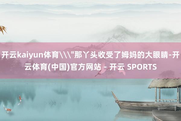 开云kaiyun体育\