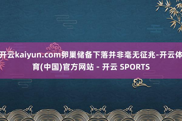 开云kaiyun.com卵巢储备下落并非毫无征兆-开云体育(中国)官方网站 - 开云 SPORTS